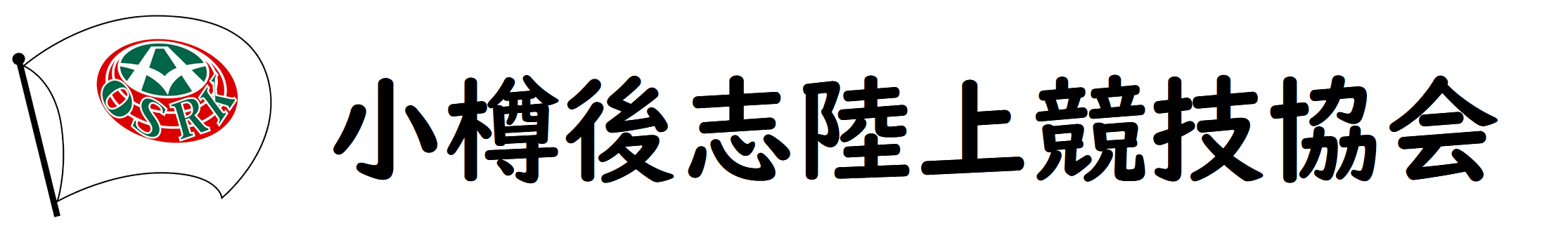 小樽後志陸上競技協会
